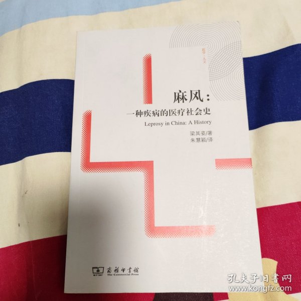 麻风：一种疾病的医疗社会史