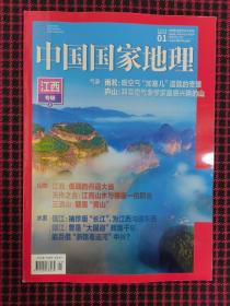 中国国家地理2023.1（总第747期）江西专辑