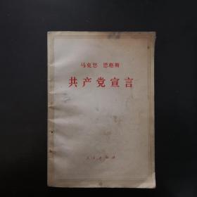 共产党宣言，