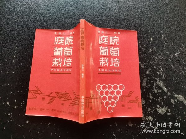 庭院葡萄栽培（正版现货，内页无字迹划线）