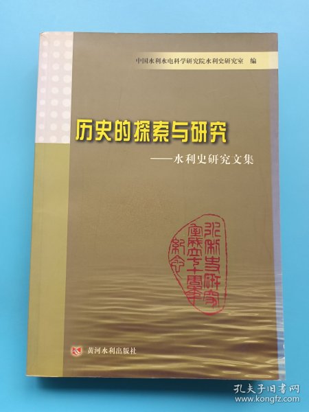 历史的探索与研究：水利史研究文集