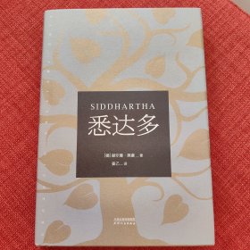 悉达多（诺贝尔文学奖得主黑塞代表作）