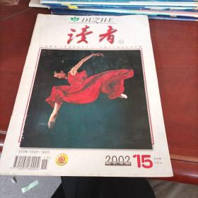 读者 2002 15