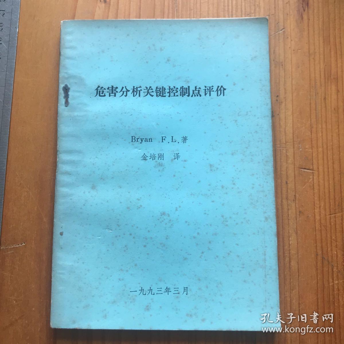 危害分析关键控制点评价 辨别食品制作与储存的危害及其危险性评价指南