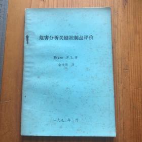 危害分析关键控制点评价 辨别食品制作与储存的危害及其危险性评价指南