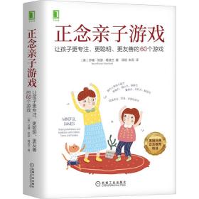 正念亲子游戏：让孩子更专注、更聪明、更友善的60个游戏