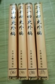 尚史 （二十四史外编36 37 38 39四册全）