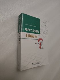 电气二次回路1000问