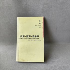 风声·雨声·读书声普通图书/文学9787108007247