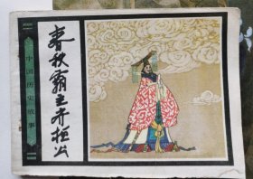 连环画：春秋霸主齐桓公