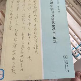 史源学实习及清代史学考证法