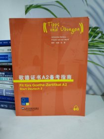 歌德证书A2备考指南