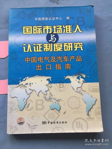 国际市场准入与认证制度研究。中国电气及汽车产品出口指南