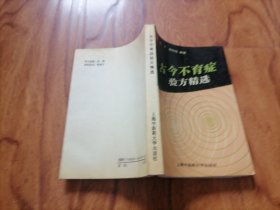 古今不育症验方精选（精选500余方）1999年4印 大箱内