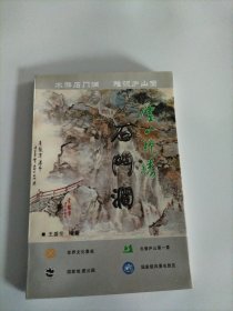 庐山绝胜——石门涧