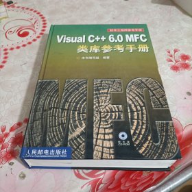 Visual C++ 6.0 MFC类库参考手册