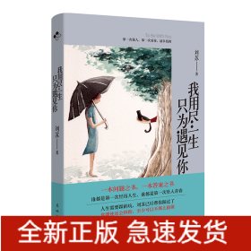 我用盡一生只為遇見你