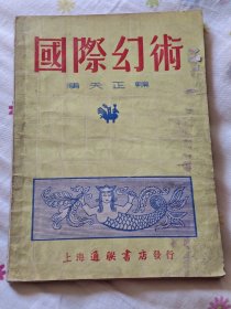 国际幻术，架2