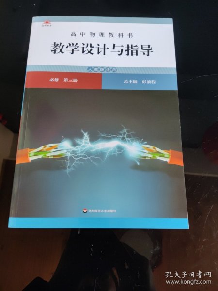 高中物理教科书教学设计与指导 必修 第三册（人教版适用）