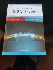 高中物理教科书教学设计与指导 必修 第三册（人教版适用）