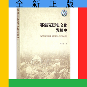 鄂温克历史文化发展史