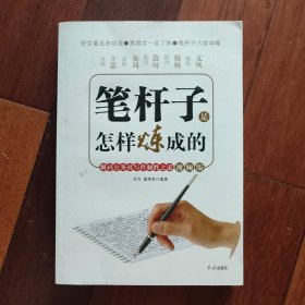 笔杆子是怎样炼成的