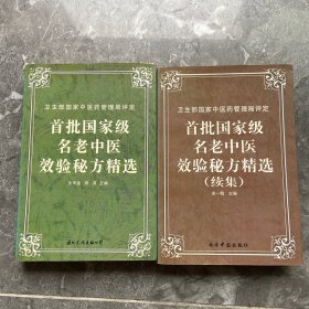 首批国家级名老中医效验秘方精选+续集（两册合售）