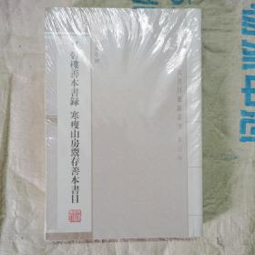 群碧楼善本书录 寒瘦山房鬻存善本书目