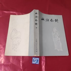 水浒全传 中