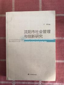 沈阳市社会管理与创新研究