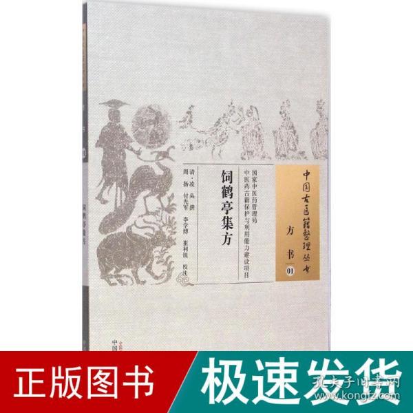 饲鹤亭集方·中国古医籍整理丛书