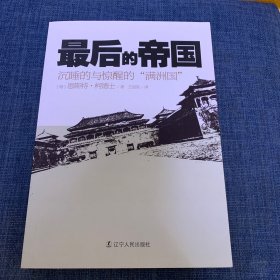 最后的帝国：沉睡的与惊醒的“满洲国”