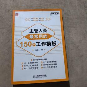 弗布克岗位常用模板系列：主管人员最常用的150个工作模板