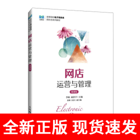 网店运营与管理（微课版）