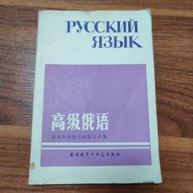高级俄语
