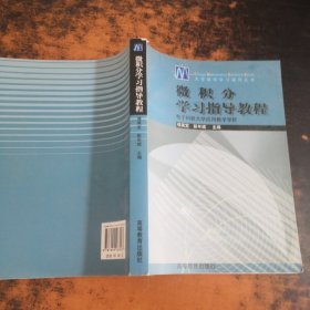 微积分学习指导教程