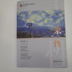 秉性（中国专业作家小说典藏文库·杨英国卷）