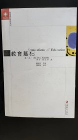 凤凰文库教育理论研究系列 教育基础