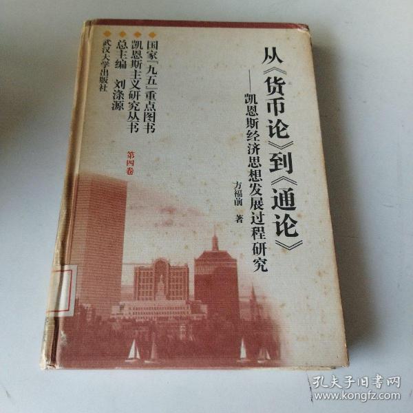 从《货币论》到《通论》凯恩斯经济思想发展过程研究