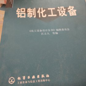 铝制化工设备——化工设备设计全书