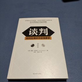 谈判：如何在博弈中获得更多(第四版)Everything is Negotiable