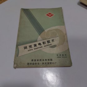 阿克发电影胶片 技术资料