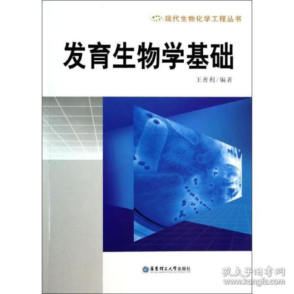 现代生物化学工程丛书：发育生物学基础