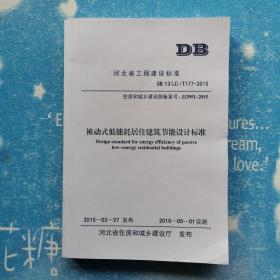 河北省工程建设标准 DB 13（J）/T177-2015 被动式低能耗居住建筑节能设计标准【书内干净】