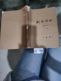 剧本园地1981年1~6期