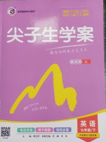 尖子生学案 七下 英语