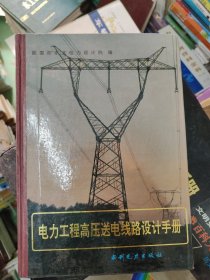 电力工程,高压送电线路设计手册