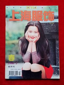 《上海服饰》1996年第2期，王优嘉 滑伟 罗蓓菁 陈艳 郭磊