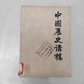 中国历史讲稿