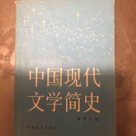 中国现代文学简史